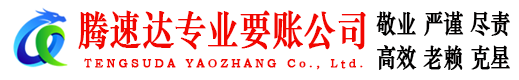 光泽腾速达要账公司